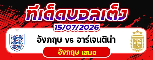 อังกฤษ vs อาร์เจนติน่า