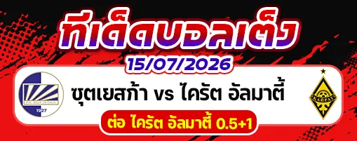 ซุตเยสก้า vs ไครัต อัลมาตี้