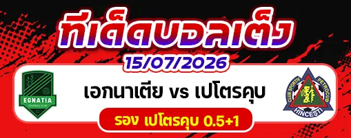 เอกนาเตีย vs เปโตรคุบ