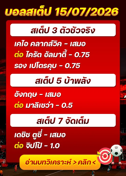 บอลสเต็ปประจำวันที่ 15/07/2026