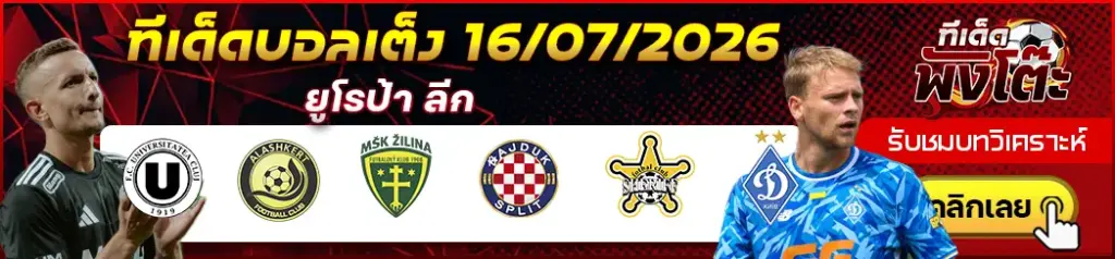 ทีเด็ดบอล 16/07/2026