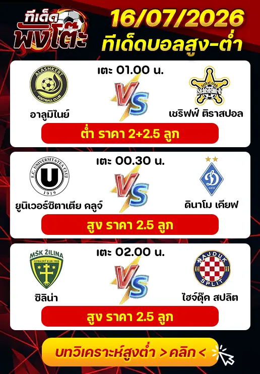 ทีเด็ดสกอร์สูงต่ำ 16/07/2026