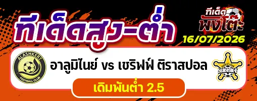 อาลูมิไนย์ vs เชริฟฟ์ ติราสปอล
