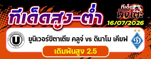 ยูนิเวอร์ซิตาเตีย คลูจ์ vs ดินาโม เคียฟ