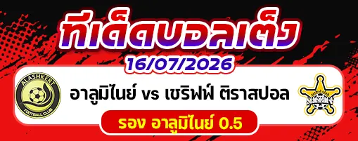 อาลูมิไนย์ vs เชริฟฟ์ ติราสปอล