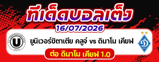 ยูนิเวอร์ซิตาเตีย คลูจ์ vs ดินาโม เคียฟ