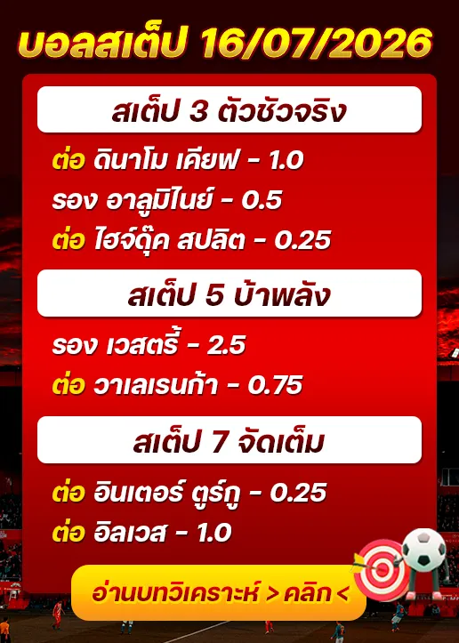 บอลสเต็ปประจำวันที่ 16/07/2026