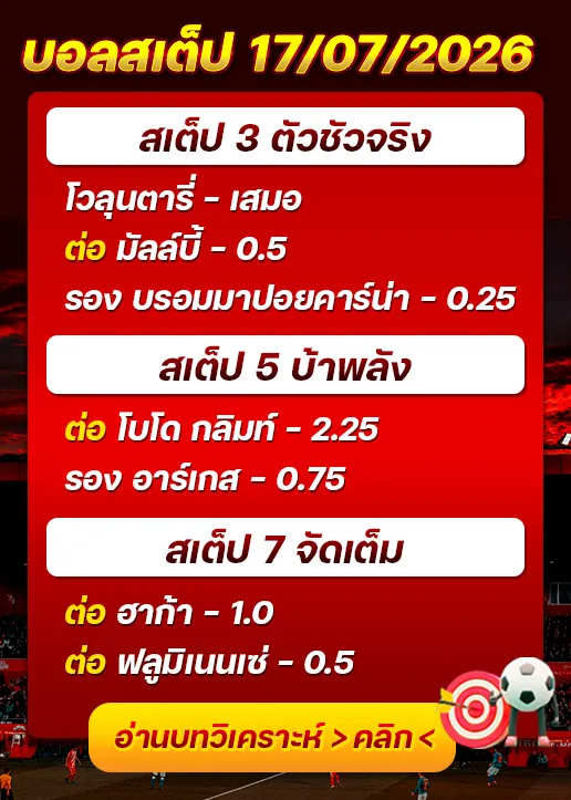 บอลสเต็ปประจำวันที่ 17/07/2026