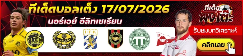 ทีเด็ดบอล 17/07/2026