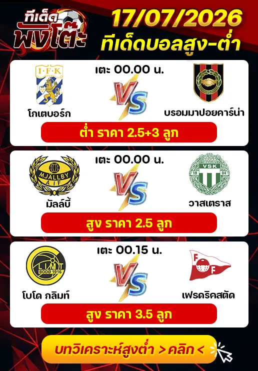 ทีเด็ดสกอร์สูงต่ำ 17/07/2026