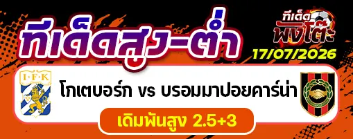 โกเตบอร์ก vs บรอมมาปอยคาร์น่า