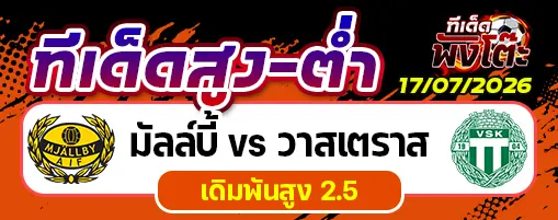 มัลล์บี้ vs วาสเตราส