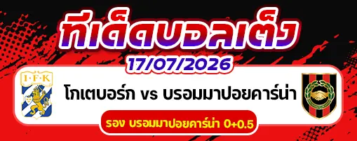 โกเตบอร์ก vs บรอมมาปอยคาร์น่า