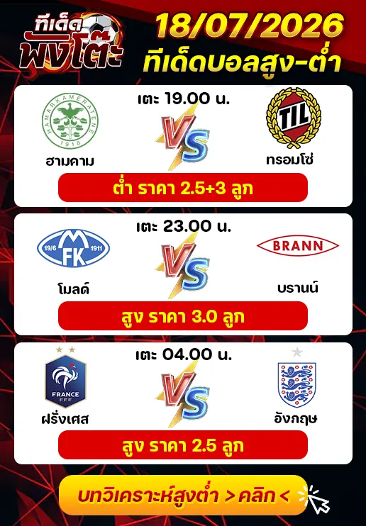 ทีเด็ดสกอร์สูงต่ำ 18/07/2026