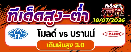 โมลด์ vs บรานน์