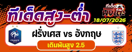 ฝรั่งเศส vs อังกฤษ