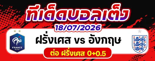 ฝรั่งเศส vs อังกฤษ
