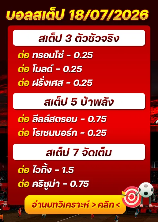 บอลสเต็ปประจำวันที่ 18/07/2026