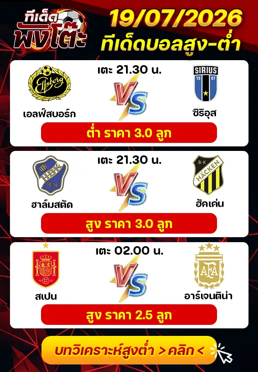 ทีเด็ดสกอร์สูงต่ำ 19/07/2026