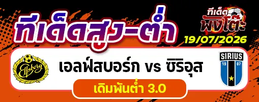 เอลฟ์สบอร์ก vs ซิริอุส