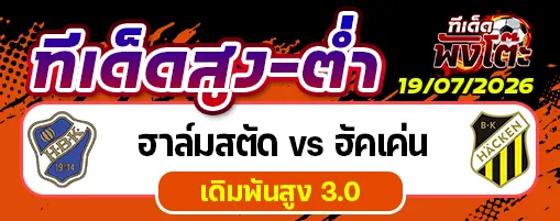 ฮาล์มสตัด vs ฮัคเค่น