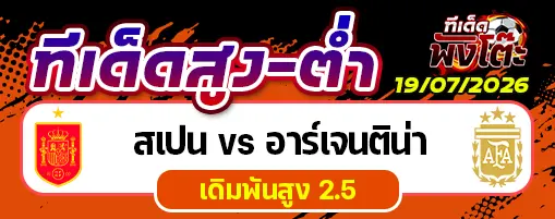 สเปน vs อาร์เจนติน่า