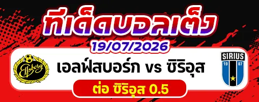 เอลฟ์สบอร์ก vs ซิริอุส