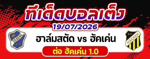 ฮาล์มสตัด vs ฮัคเค่น
