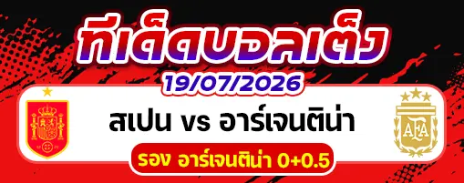 สเปน vs อาร์เจนติน่า