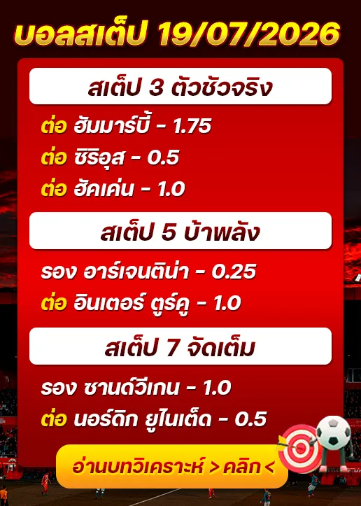 บอลสเต็ปประจำวันที่ 20/07/2026