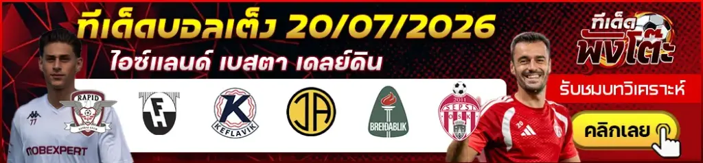 ทีเด็ดบอล 20/07/2026
