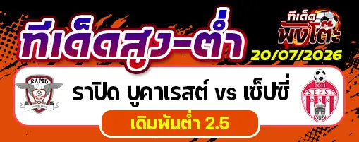 ราปิด บูคาเรสต์ vs เซ็ปซี่