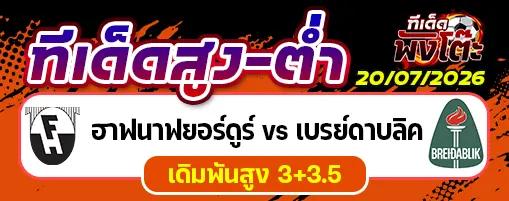ฮาฟนาฟยอร์ดูร์ vs เบรย์ดาบลิค