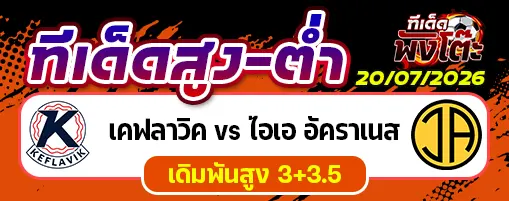 เคฟลาวิค vs ไอเอ อัคราเนส