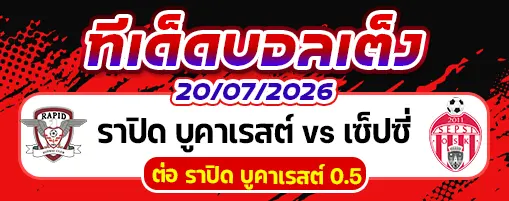 ราปิด บูคาเรสต์ vs เซ็ปซี่