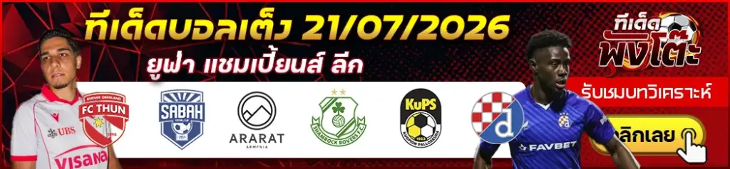 ทีเด็ดบอล 21/07/2026