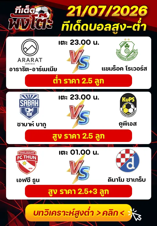 ทีเด็ดสกอร์สูงต่ำ 21/07/2026