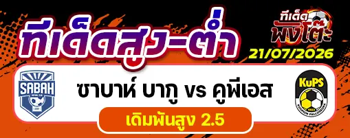 ซาบาห์ บากู vs คูพีเอส