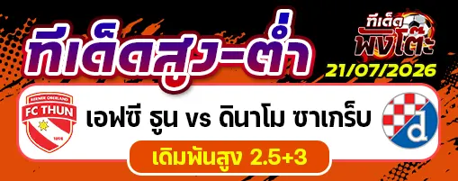 เอฟซี ธูน vs ดินาโม ซาเกร็บ