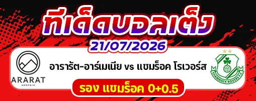 อารารัต-อาร์เมเนีย vs แชมร็อค โรเวอร์ส