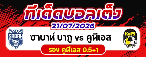 ซาบาห์ บากู vs คูพีเอส