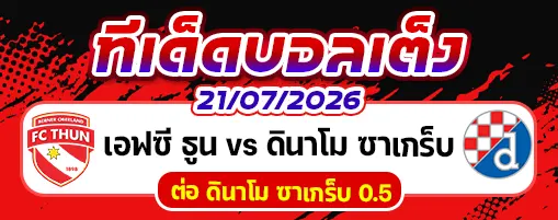 เอฟซี ธูน vs ดินาโม ซาเกร็บ