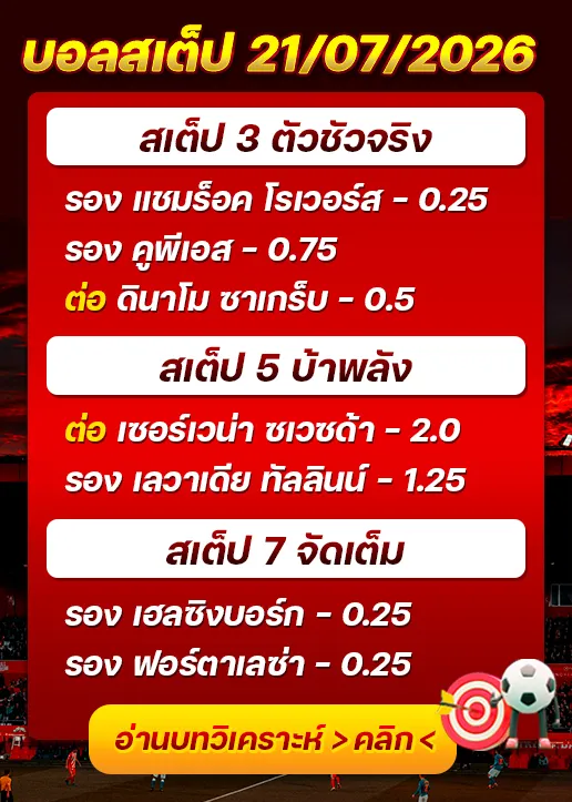 บอลสเต็ปประจำวันที่ 21/07/2026