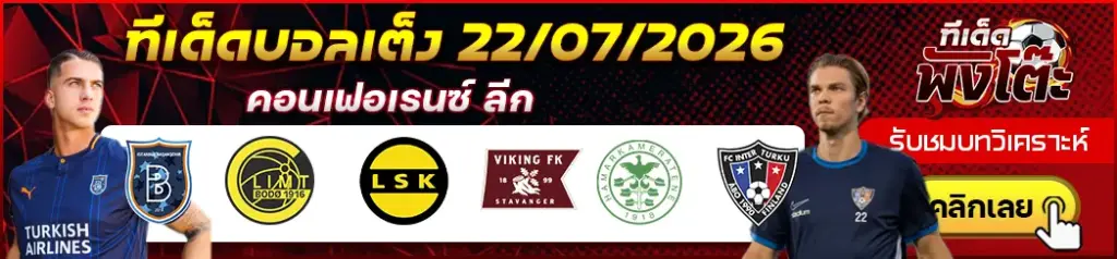 ทีเด็ดบอล 22/07/2026