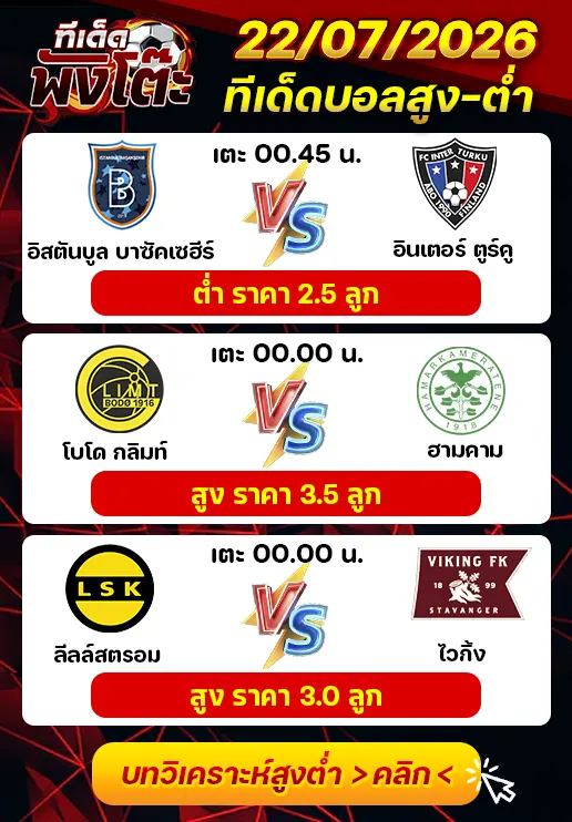 ทีเด็ดสกอร์สูงต่ำ 22/07/2026