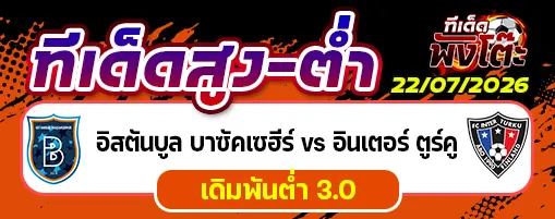 อิสตันบูล บาซัคเซฮีร์ vs อินเตอร์ ตูร์คู