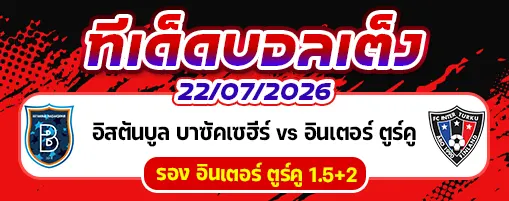อิสตันบูล บาซัคเซฮีร์ vs อินเตอร์ ตูร์คู