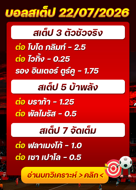 บอลสเต็ปประจำวันที่ 22/07/2026