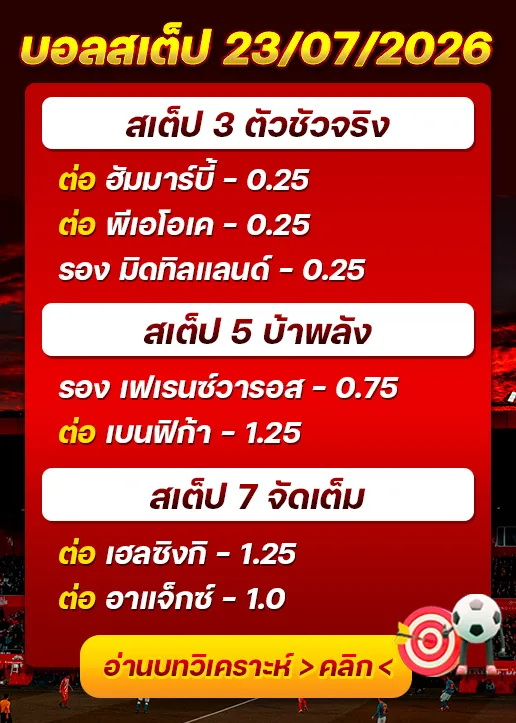 บอลสเต็ปประจำวันที่ 23/07/2026