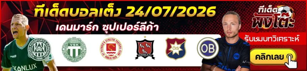 ทีเด็ดบอล 24/07/2026